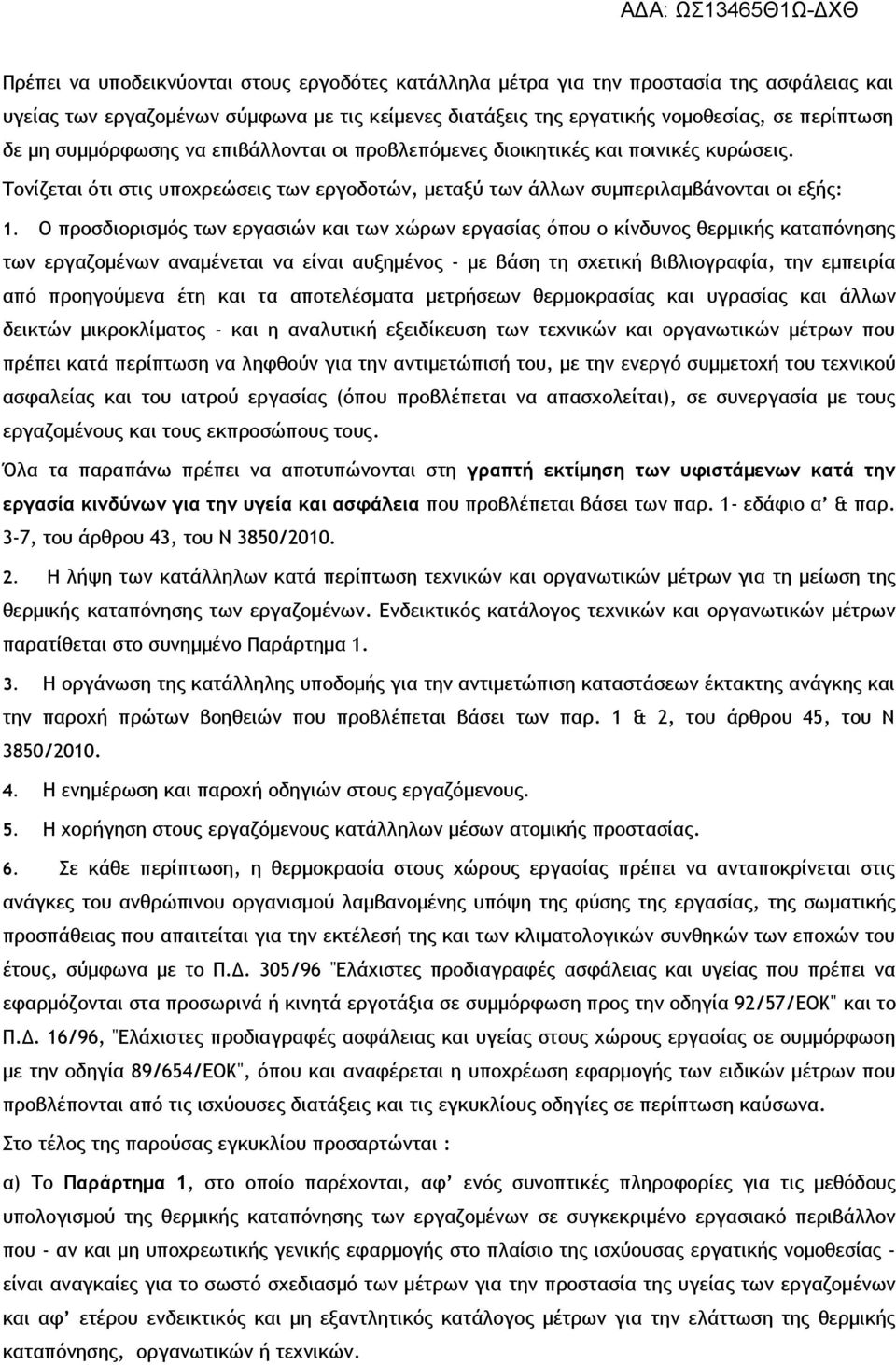 Ο προσδιορισμός των εργασιών και των χώρων εργασίας όπου ο κίνδυνος θερμικής καταπόνησης των εργαζομένων αναμένεται να είναι αυξημένος - με βάση τη σχετική βιβλιογραφία, την εμπειρία από προηγούμενα