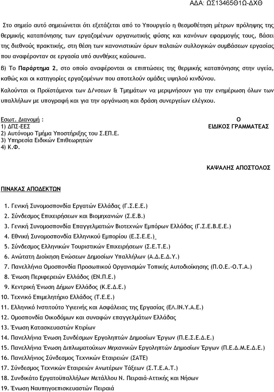 β) Το Παράρτημα 2, στο οποίο αναφέρονται οι επιπτώσεις της θερμικής καταπόνησης στην υγεία, καθώς και οι κατηγορίες εργαζομένων που αποτελούν ομάδες υψηλού κινδύνου.