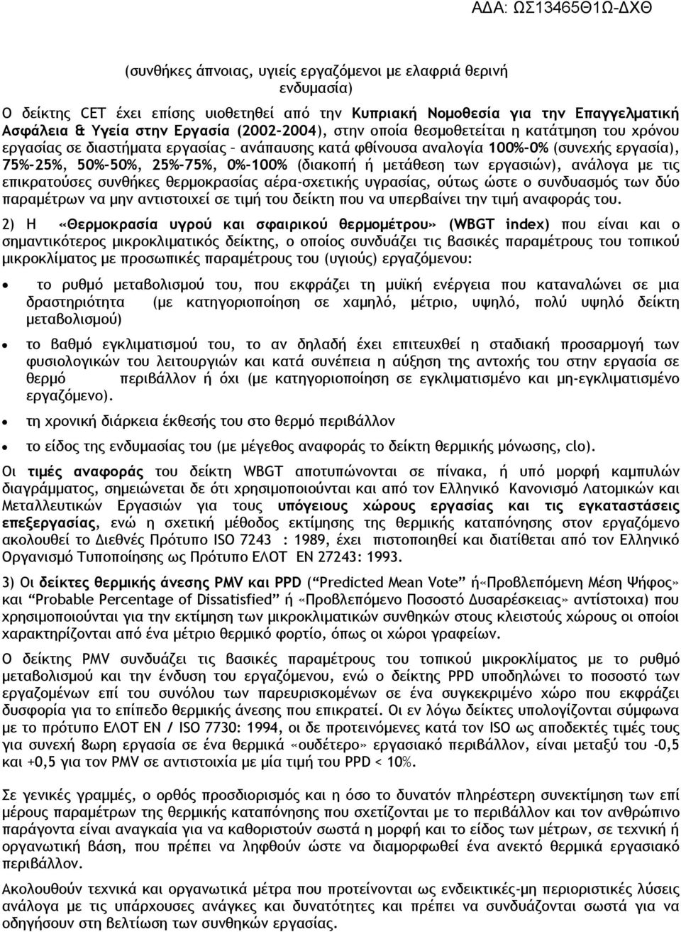 εργασιών), ανάλογα με τις επικρατούσες συνθήκες θερμοκρασίας αέρα-σχετικής υγρασίας, ούτως ώστε ο συνδυασμός των δύο παραμέτρων να μην αντιστοιχεί σε τιμή του δείκτη που να υπερβαίνει την τιμή