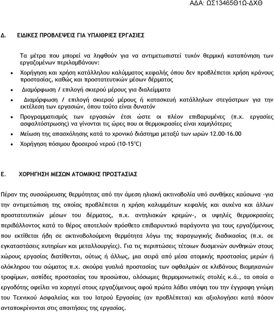 κατάλληλων στεγάστρων για την εκτέλεση των εργασιών, όπου τούτο είναι δυνατόν Προγραμματισμός των εργασιών έτσι ώστε οι πλέον επιβαρυμένες (π.χ.