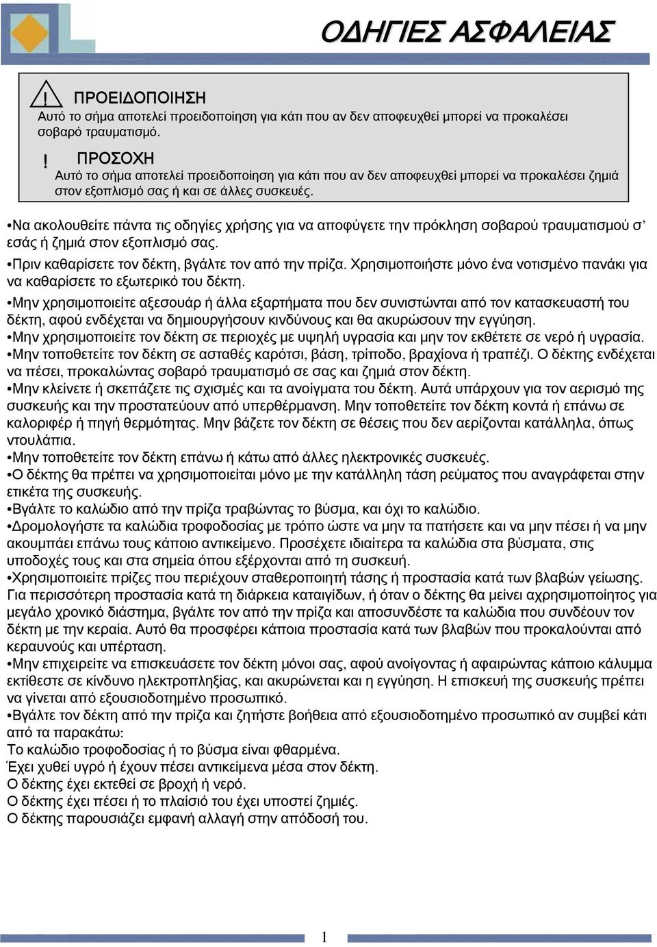 Να ακολουθείτε πάντα τις οδηγίες χρήσης για να αποφύγετε την πρόκληση σοβαρού τραυματισμού σ εσάς ή ζημιά στον εξοπλισμό σας. Πριν καθαρίσετε τον δέκτη, βγάλτε τον από την πρίζα.