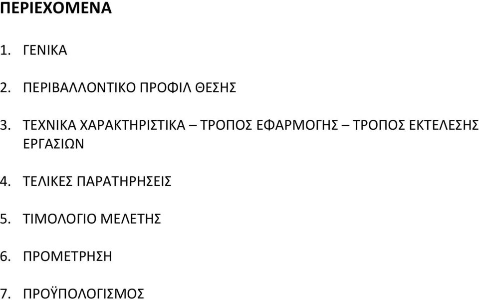 ΤΕΧΝΙΚΑ ΧΑΡΑΚΤΗΡΙΣΤΙΚΑ ΤΡΟΠΟΣ ΕΦΑΡΜΟΓΗΣ ΤΡΟΠΟΣ