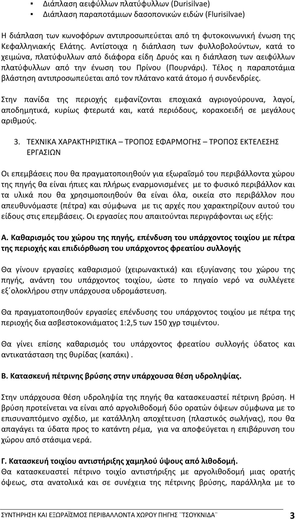 Τέλος η παραποτάμια βλάστηση αντιπροσωπεύεται από τον πλάτανο κατά άτομο ή συνδενδρίες.