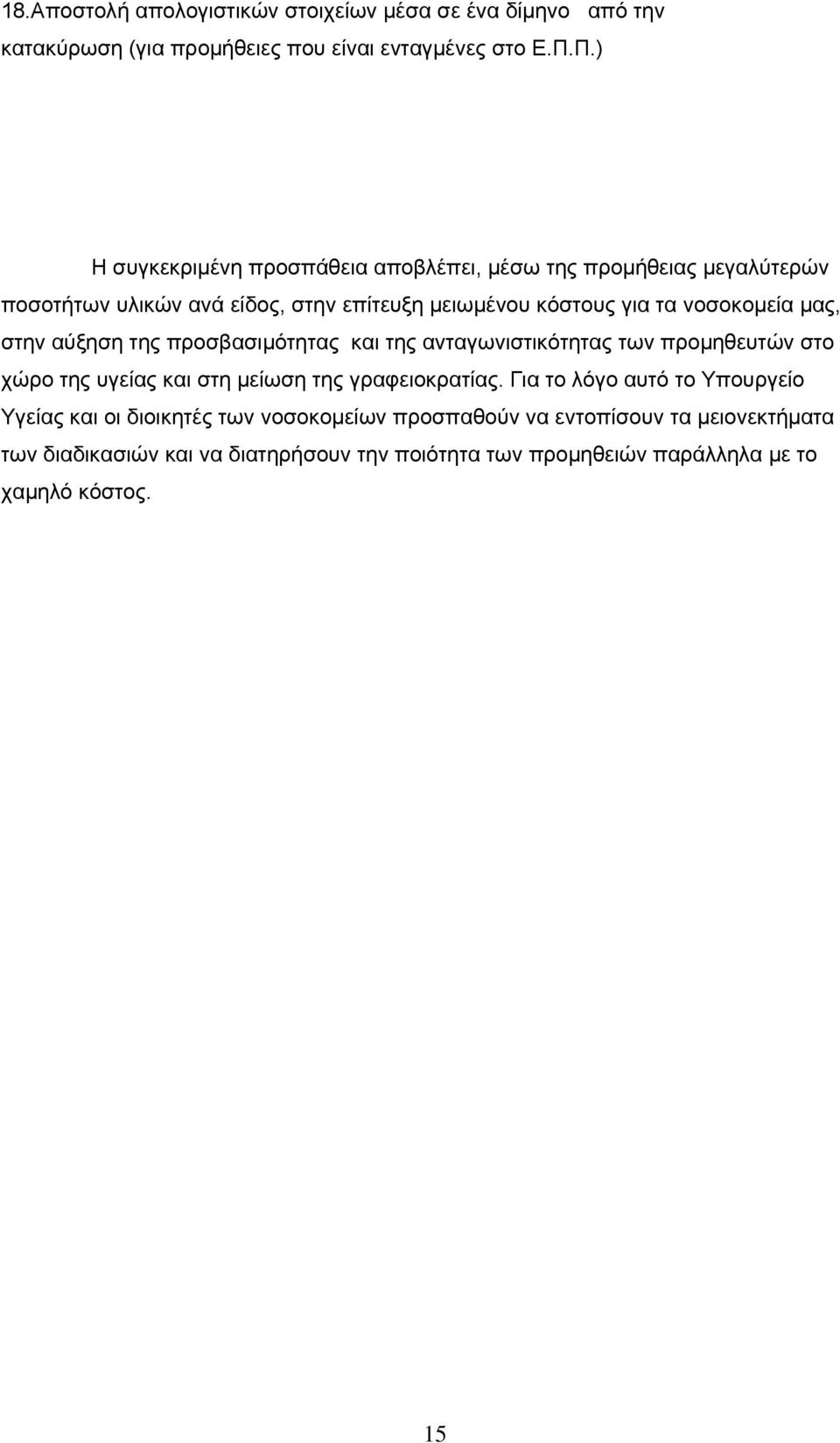 μας, στην αύξηση της προσβασιμότητας και της ανταγωνιστικότητας των προμηθευτών στο χώρο της υγείας και στη μείωση της γραφειοκρατίας.