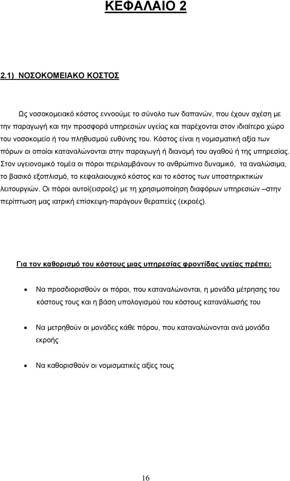 πληθυσμού ευθύνης του. Κόστος είναι η νοµισµατική αξία των πόρων οι οποίοι καταναλώνονται στην παραγωγή ή διανομή του αγαθού ή της υπηρεσίας.