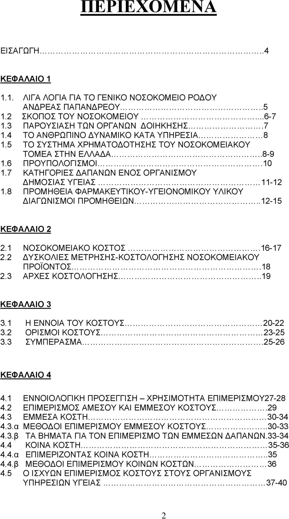 8 ΠΡΟΜΗΘΕΙΑ ΦΑΡΜΑΚΕΥΤΙΚΟΥ-ΥΓΕΙΟΝΟΜΙΚΟΥ ΥΛΙΚΟΥ ΔΙΑΓΩΝΙΣΜΟΙ ΠΡΟΜΗΘΕΙΩΝ..12-15 ΚΕΦΑΛΑΙΟ 2 2.1 ΝΟΣΟΚΟΜΕΙΑΚΟ ΚΟΣΤΟΣ.16-17 2.2 ΔΥΣΚΟΛΙΕΣ ΜΕΤΡΗΣΗΣ-ΚΟΣΤΟΛΟΓΗΣΗΣ ΝΟΣΟΚΟΜΕΙΑΚΟΥ ΠΡΟΪΟΝΤΟΣ.18 2.