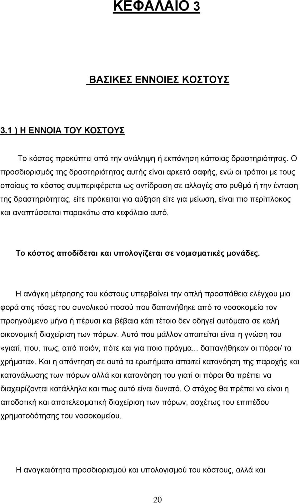 για αύξηση είτε για µείωση, είναι πιο περίπλοκος και αναπτύσσεται παρακάτω στο κεφάλαιο αυτό. Το κόστος αποδίδεται και υπολογίζεται σε νοµισµατικές μονάδες.