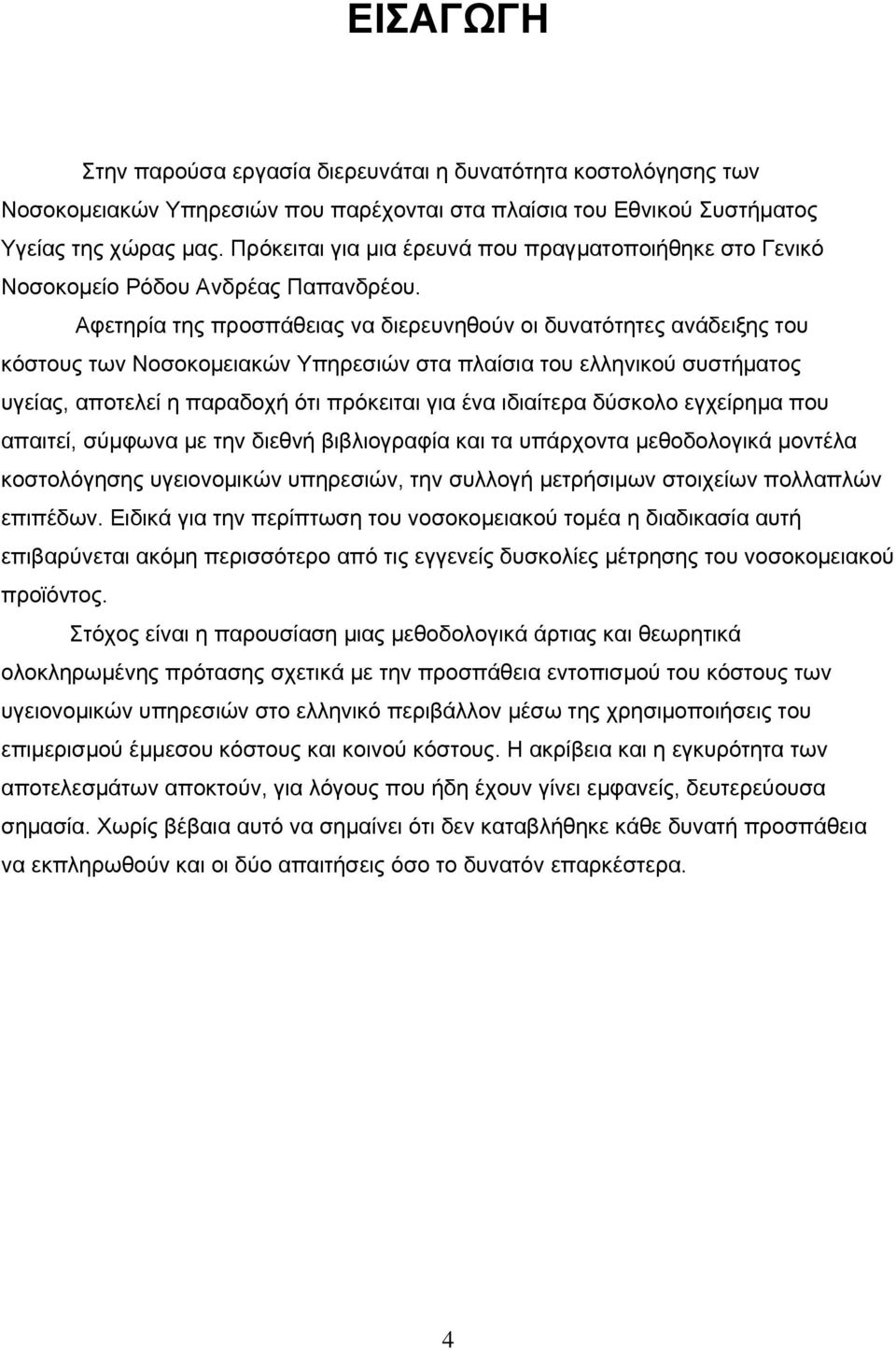 Αφετηρία της προσπάθειας να διερευνηθούν οι δυνατότητες ανάδειξης του κόστους των Νοσοκομειακών Υπηρεσιών στα πλαίσια του ελληνικού συστήματος υγείας, αποτελεί η παραδοχή ότι πρόκειται για ένα