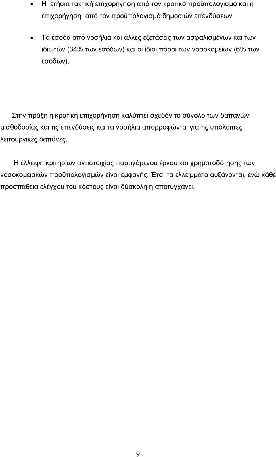 Στην πράξη η κρατική επιχορήγηση καλύπτει σχεδόν το σύνολο των δαπανών μισθοδοσίας και τις επενδύσεις και τα νοσήλια απορροφώνται για τις υπόλοιπες λειτουργικές