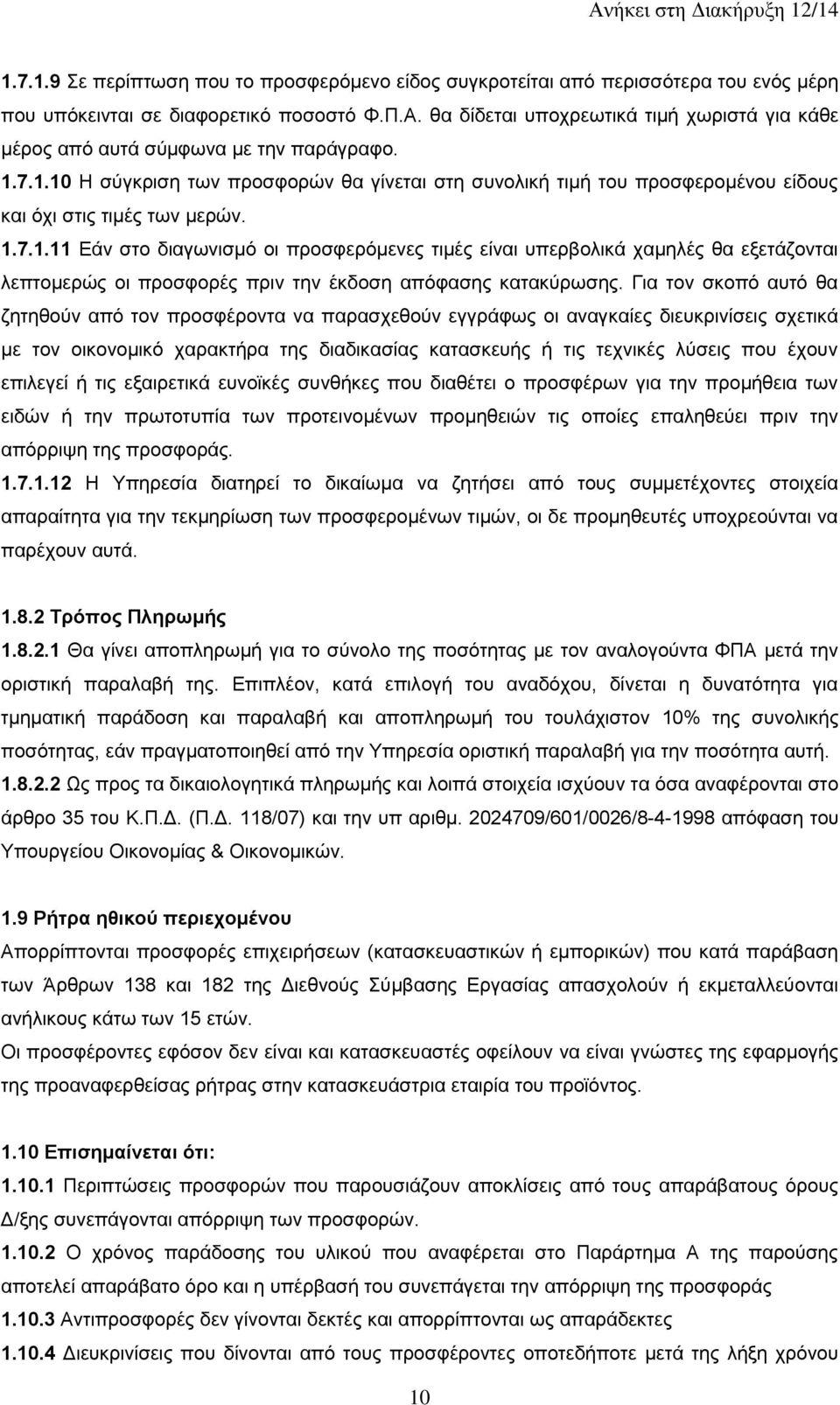 1.7.1.11 Εάν στο διαγωνισμό οι προσφερόμενες τιμές είναι υπερβολικά χαμηλές θα εξετάζονται λεπτομερώς οι προσφορές πριν την έκδοση απόφασης κατακύρωσης.