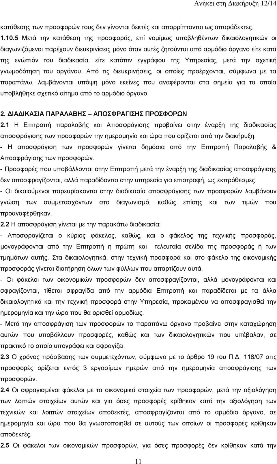 είτε κατόπιν εγγράφου της Υπηρεσίας, μετά την σχετική γνωμοδότηση του οργάνου.