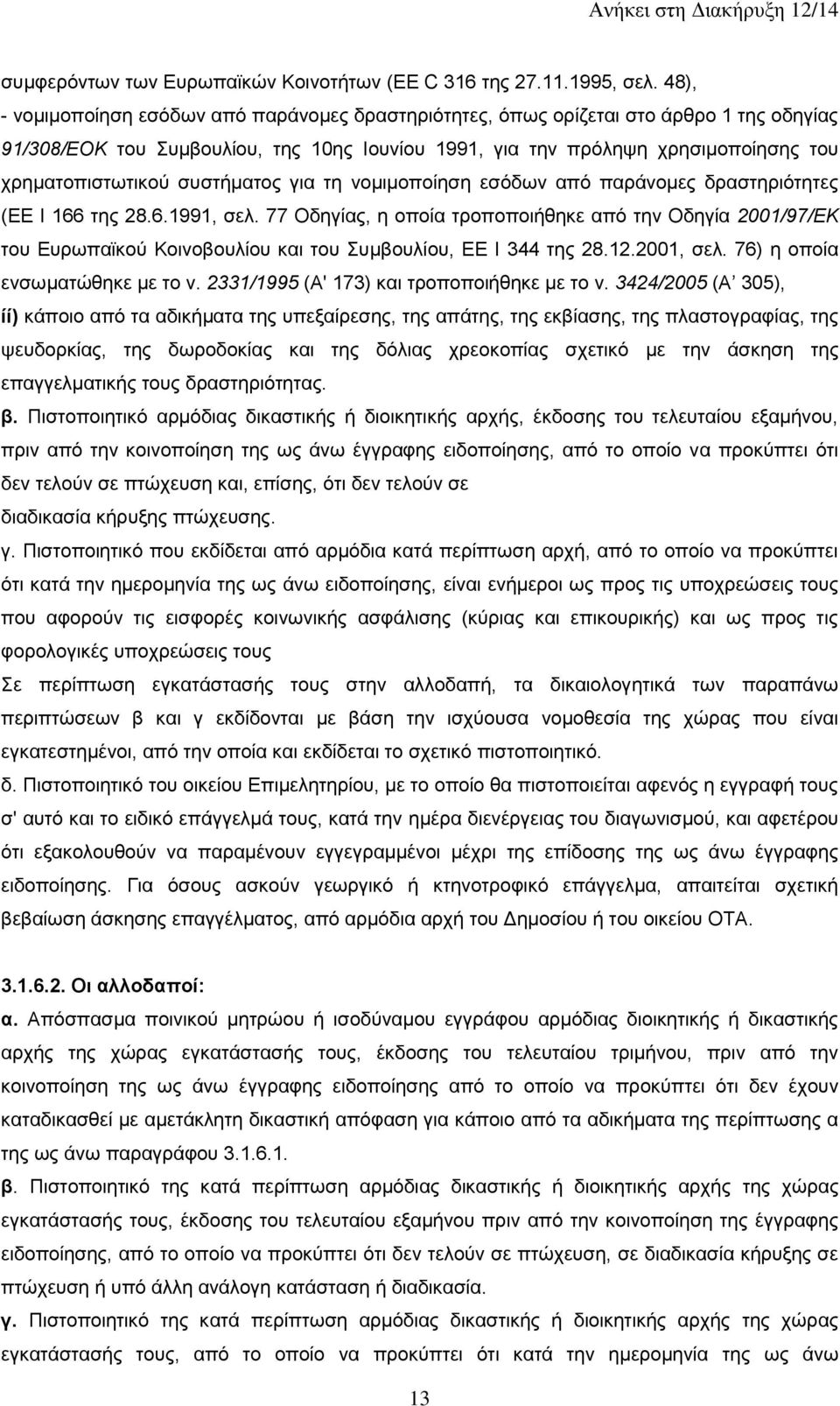 συστήματος για τη νομιμοποίηση εσόδων από παράνομες δραστηριότητες (ΕΕ Ι 166 της 28.6.1991, σελ.