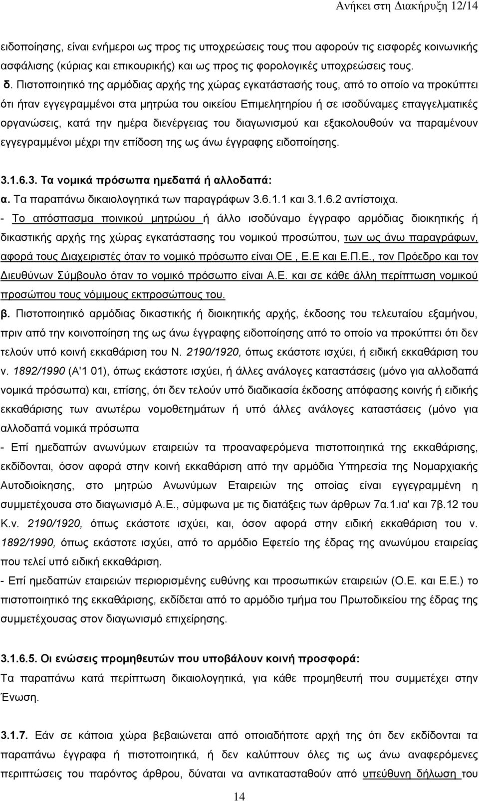 ημέρα διενέργειας του διαγωνισμού και εξακολουθούν να παραμένουν εγγεγραμμένοι μέχρι την επίδοση της ως άνω έγγραφης ειδοποίησης. 3.1.6.3. Τα νομικά πρόσωπα ημεδαπά ή αλλοδαπά: α.