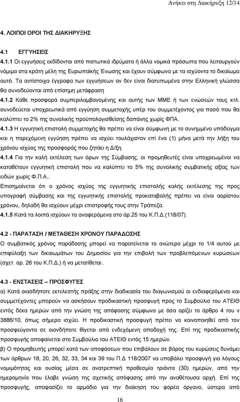 Τα αντίστοιχα έγγραφα των εγγυήσεων αν δεν είναι διατυπωμένα στην Ελληνική γλώσσα θα συνοδεύονται από επίσημη μετάφραση 4.1.