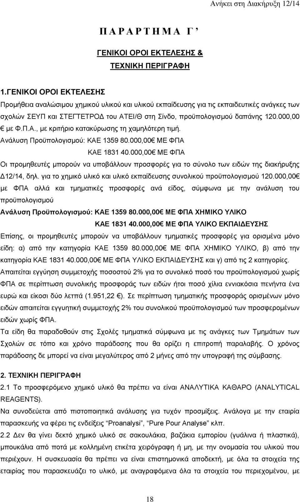 000,00 με Φ.Π.Α., με κριτήριο κατακύρωσης τη χαμηλότερη τιμή. Ανάλυση Προϋπολογισμού: ΚΑΕ 1359 80.000,00 ΜΕ ΦΠΑ ΚΑΕ 1831 40.