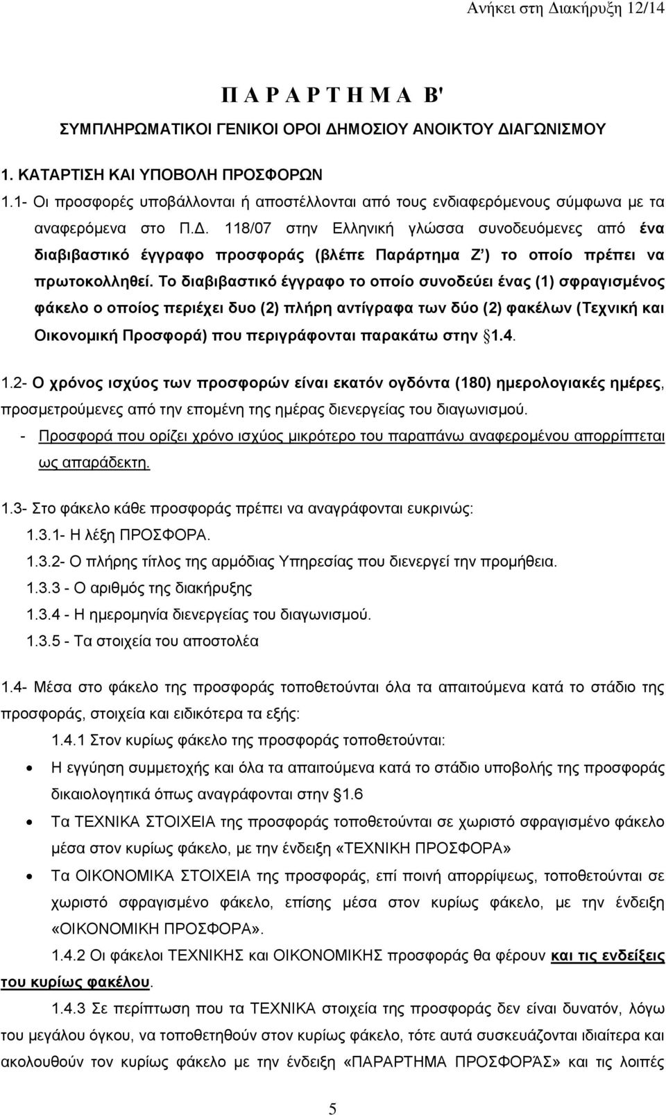 118/07 στην Ελληνική γλώσσα συνοδευόμενες από ένα διαβιβαστικό έγγραφο προσφοράς (βλέπε Παράρτημα Ζ ) το οποίο πρέπει να πρωτοκολληθεί.