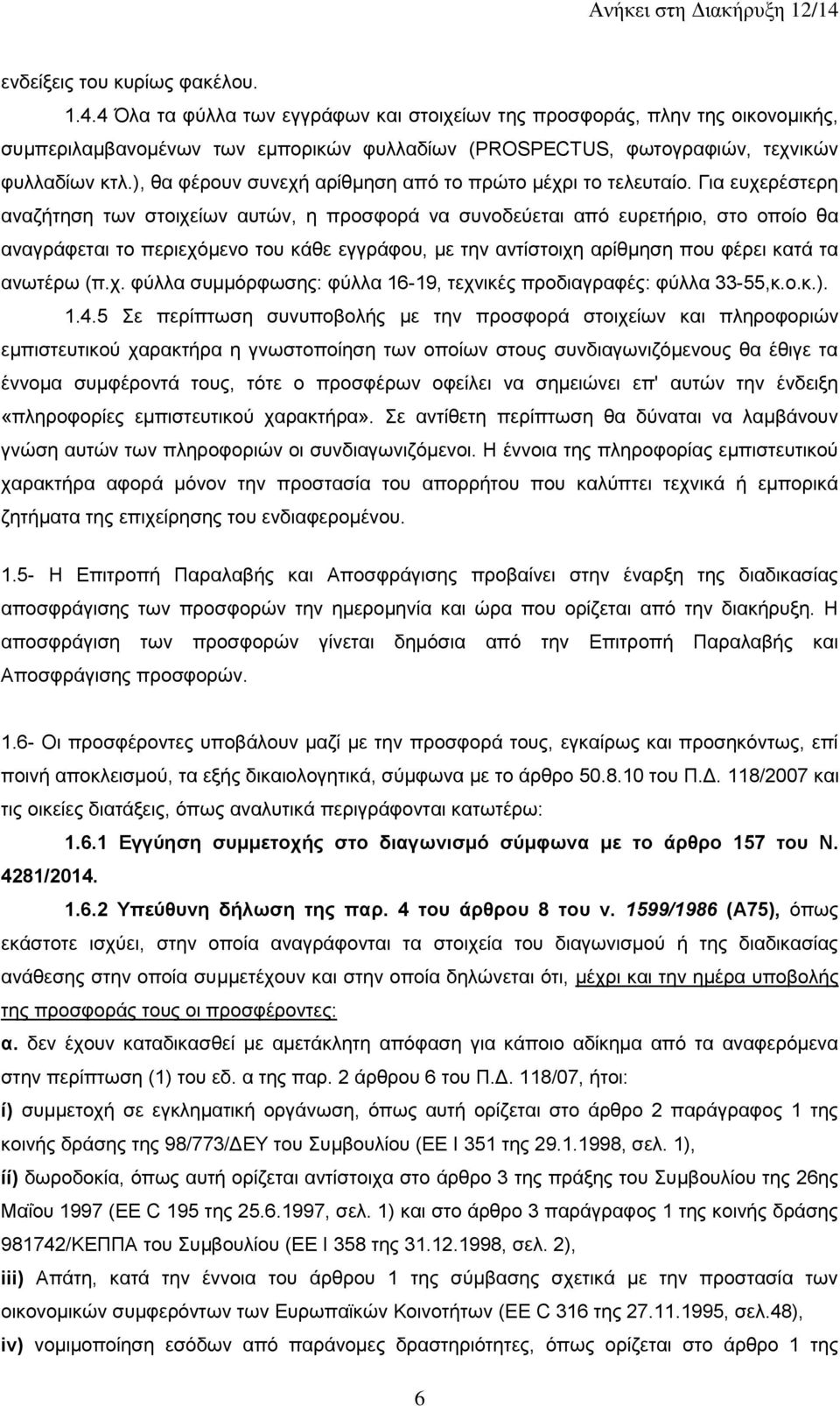 ), θα φέρουν συνεχή αρίθμηση από το πρώτο μέχρι το τελευταίο.