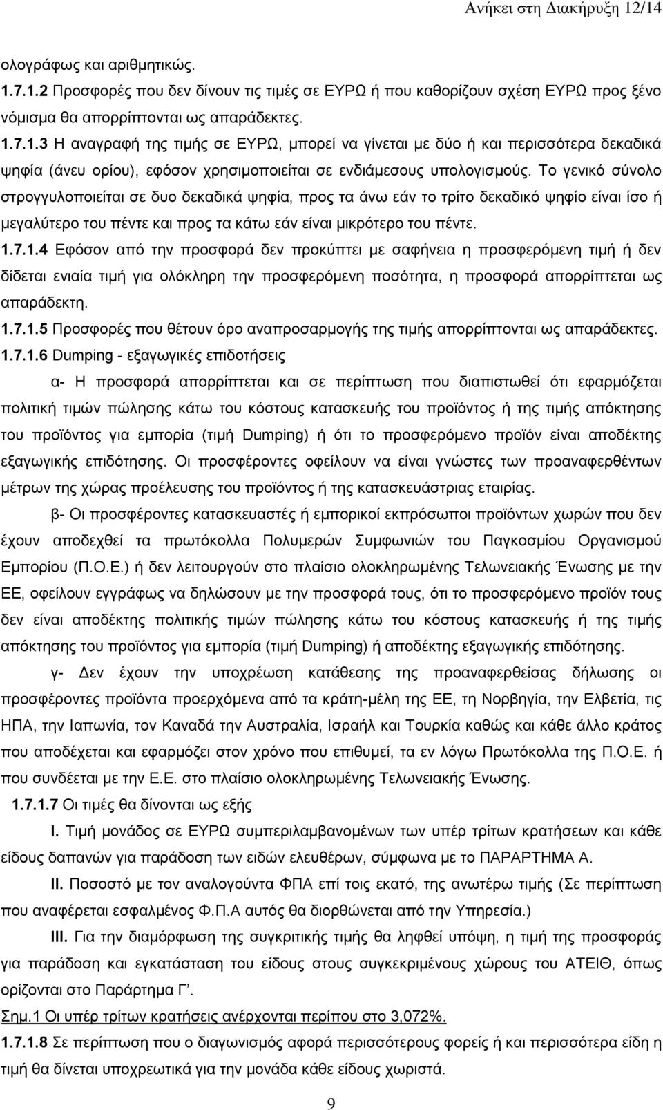 7.1.4 Εφόσον από την προσφορά δεν προκύπτει με σαφήνεια η προσφερόμενη τιμή ή δεν δίδεται ενιαία τιμή για ολόκληρη την προσφερόμενη ποσότητα, η προσφορά απορρίπτεται ως απαράδεκτη. 1.7.1.5 Προσφορές που θέτουν όρο αναπροσαρμογής της τιμής απορρίπτονται ως απαράδεκτες.