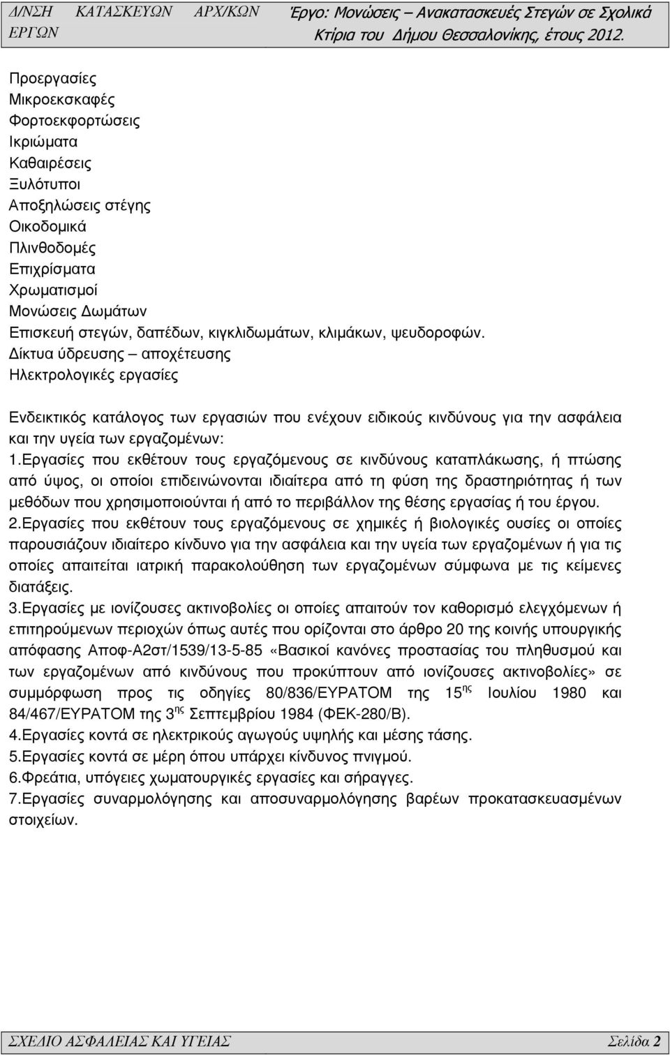 Εργασίες που εκθέτουν τους εργαζόµενους σε κινδύνους καταπλάκωσης, ή πτώσης από ύψος, οι οποίοι επιδεινώνονται ιδιαίτερα από τη φύση της δραστηριότητας ή των µεθόδων που χρησιµοποιούνται ή από το