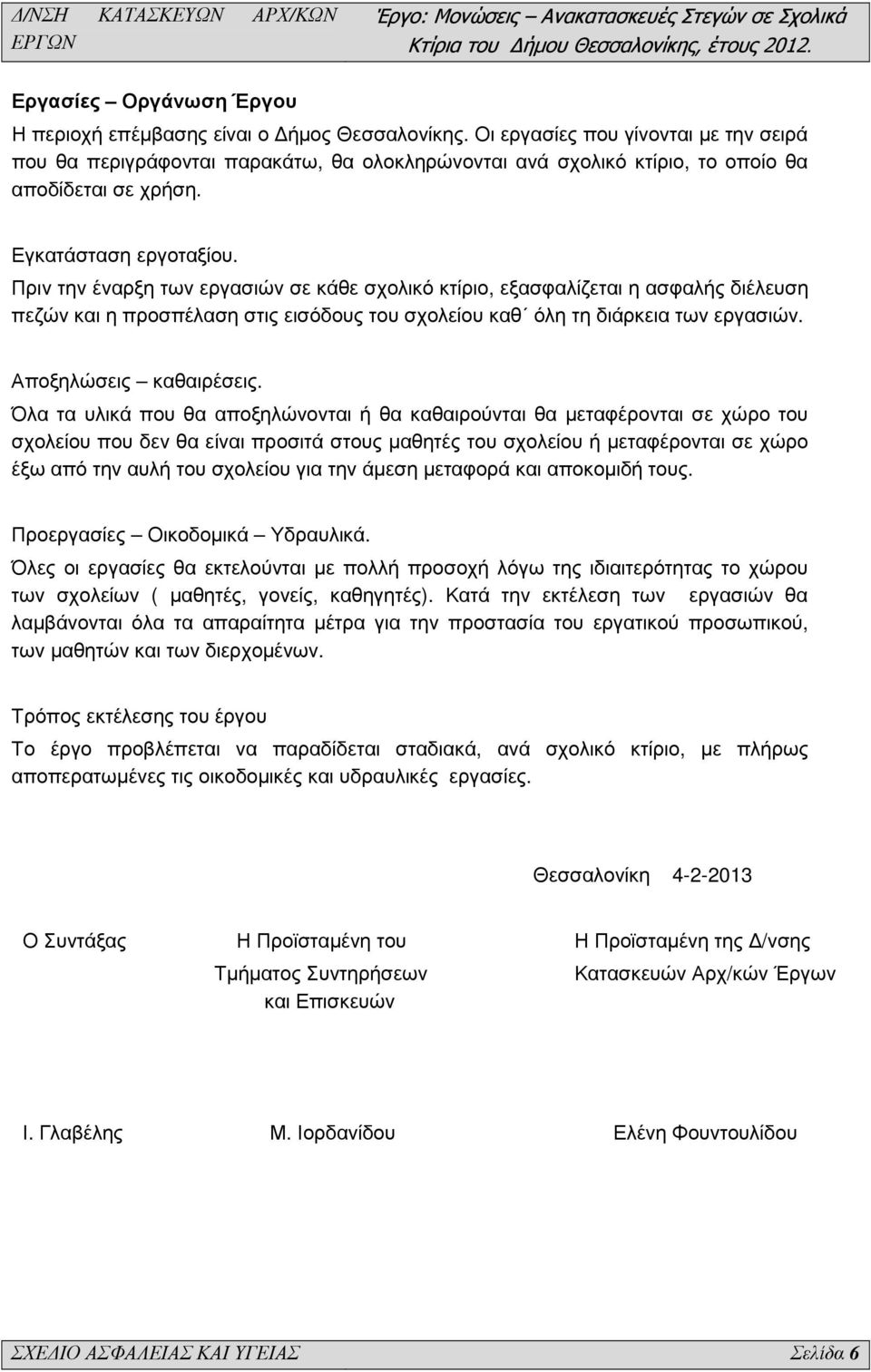 Πριν την έναρξη των εργασιών σε κάθε σχολικό κτίριο, εξασφαλίζεται η ασφαλής διέλευση πεζών και η προσπέλαση στις εισόδους του σχολείου καθ όλη τη διάρκεια των εργασιών. Αποξηλώσεις καθαιρέσεις.