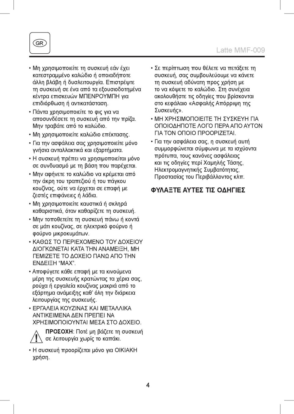 Μην τραβάτε από το καλώδιο. Μη χρησιμοποιείτε καλώδιο επέκτασης. Για την ασφάλεια σας χρησιμοποιείτε μόνο γνήσια ανταλλακτικά και εξαρτήματα.