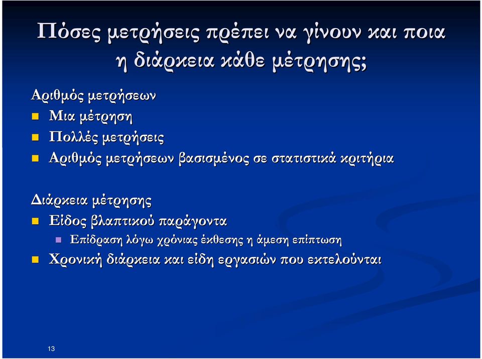 στατιστικά κριτήρια ιάρκεια µέτρησης Είδος βλα τικού αράγοντα Ε ίδραση λόγω