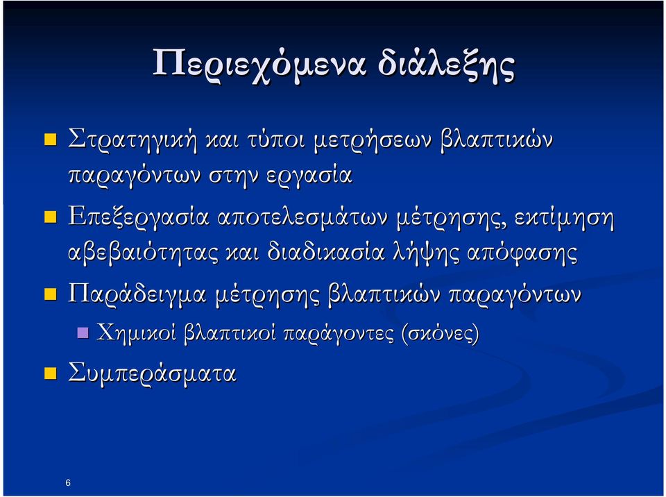 εκτίµηση αβεβαιότητας και διαδικασία λήψης απόφασης Παράδειγµα