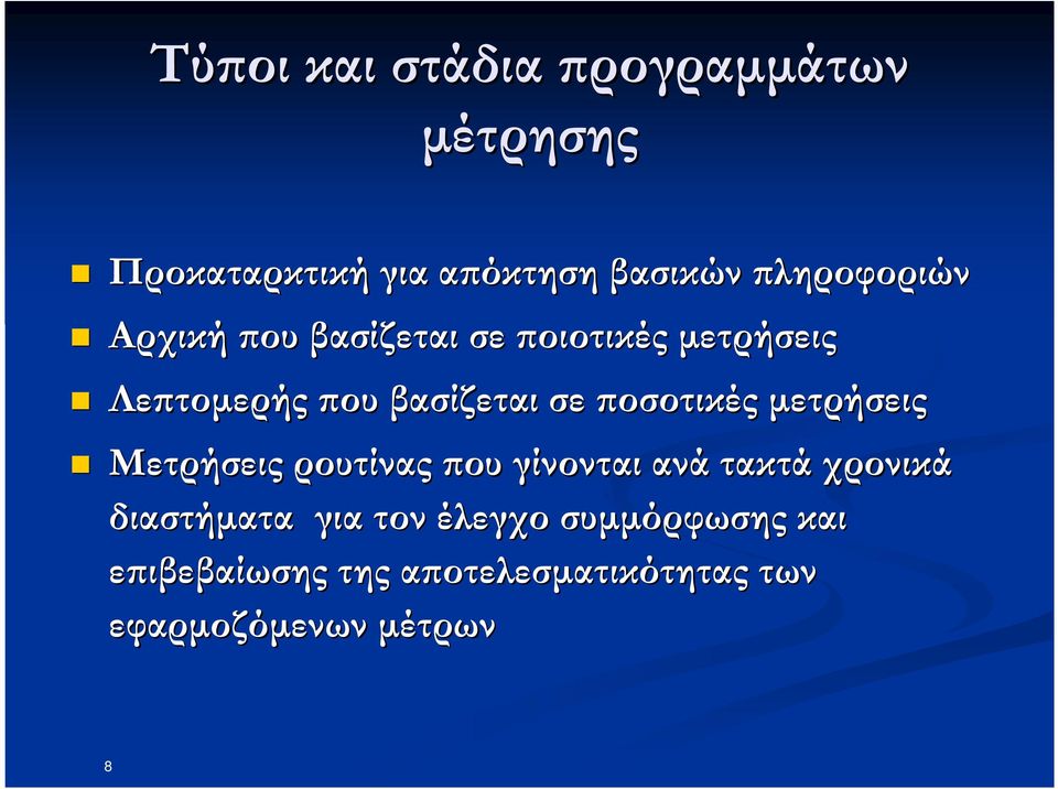 οσοτικές µετρήσεις Μετρήσεις ρουτίνας ου γίνονται ανά τακτά χρονικά διαστήµατα