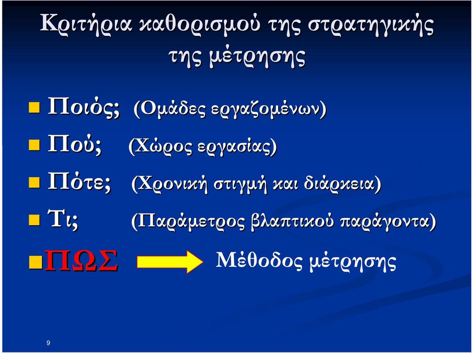 εργασίας) Πότε; (Χρονική στιγµή και διάρκεια)