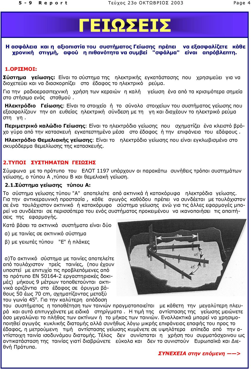 Για την ραδιοερασιτεχνική χρήση των κεραιών η καλή γείωση ένα από τα κρισιµότερα σηµεία στο στήσιµο ενός σταθµού.