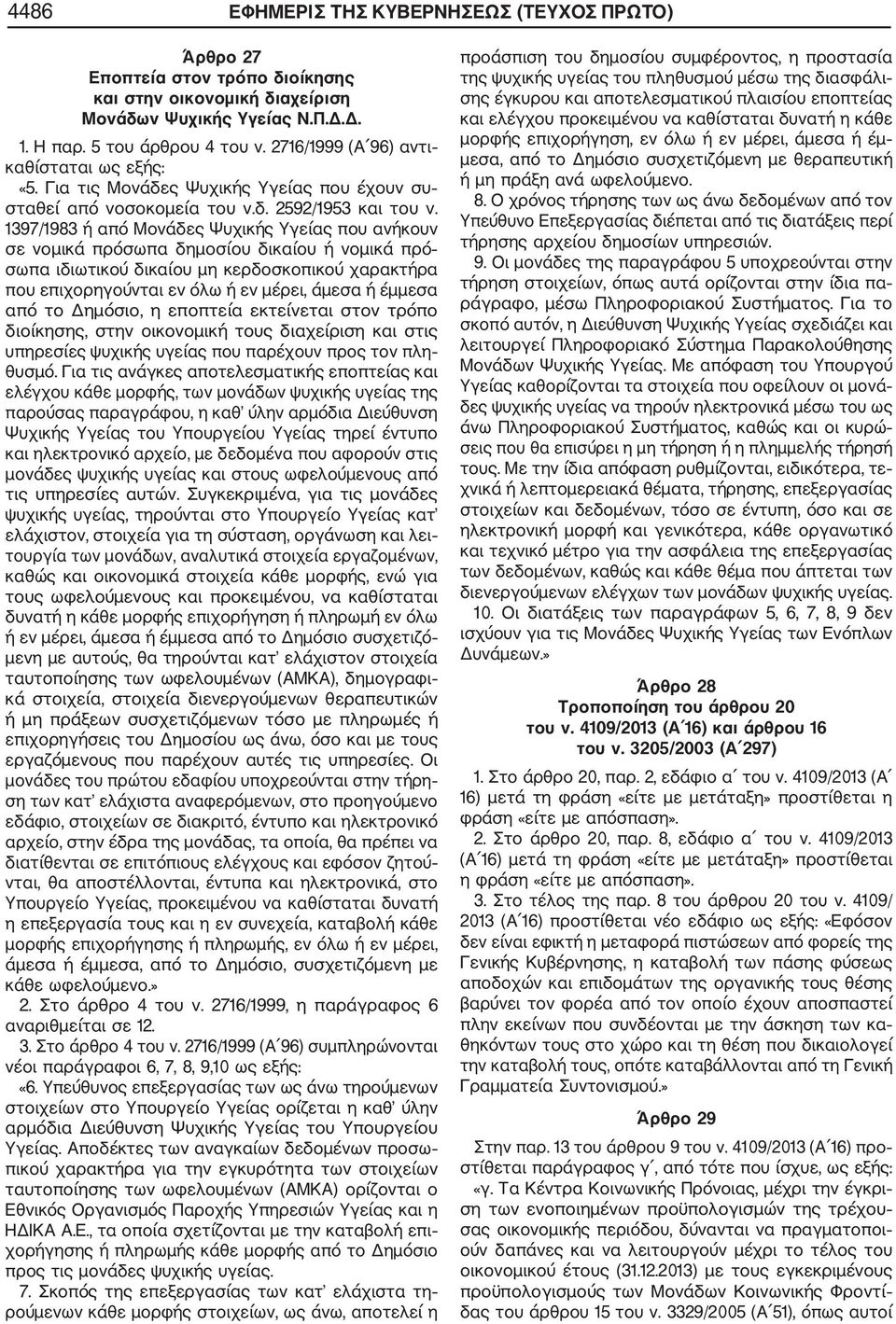 1397/1983 ή από Μονάδες Ψυχικής Υγείας που ανήκουν σε νομικά πρόσωπα δημοσίου δικαίου ή νομικά πρό σωπα ιδιωτικού δικαίου μη κερδοσκοπικού χαρακτήρα που επιχορηγούνται εν όλω ή εν μέρει, άμεσα ή