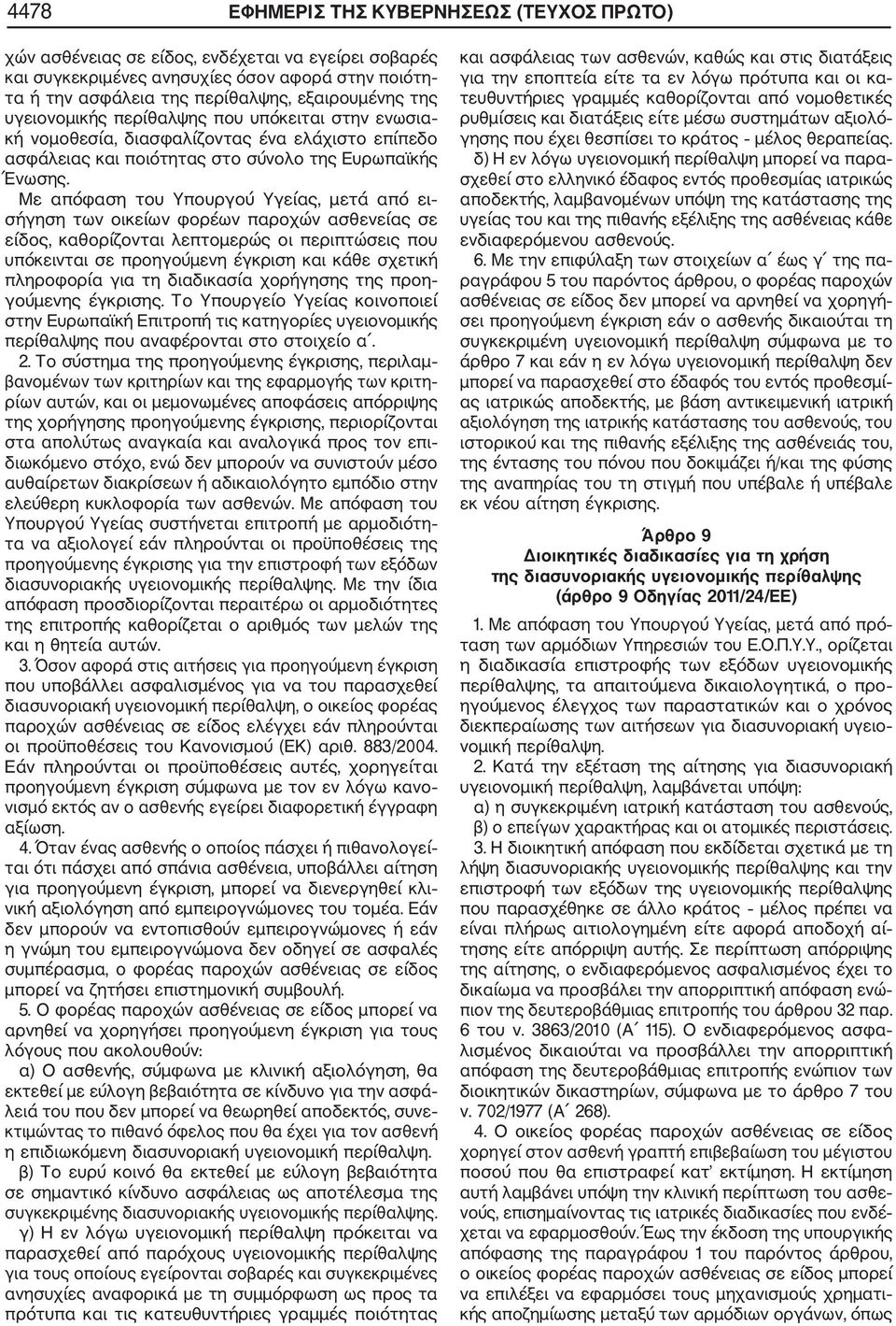 Με απόφαση του Υπουργού Υγείας, μετά από ει σήγηση των οικείων φορέων παροχών ασθενείας σε είδος, καθορίζονται λεπτομερώς οι περιπτώσεις που υπόκεινται σε προηγούμενη έγκριση και κάθε σχετική