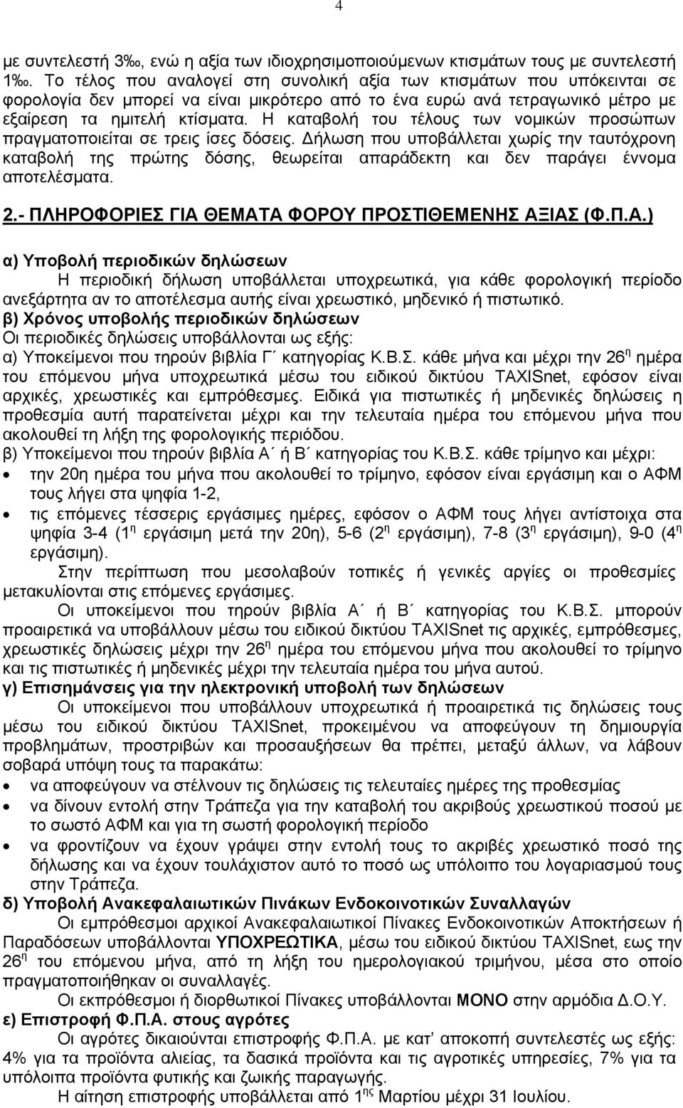 Η καταβολή του τέλους των νομικών προσώπων πραγματοποιείται σε τρεις ίσες δόσεις.