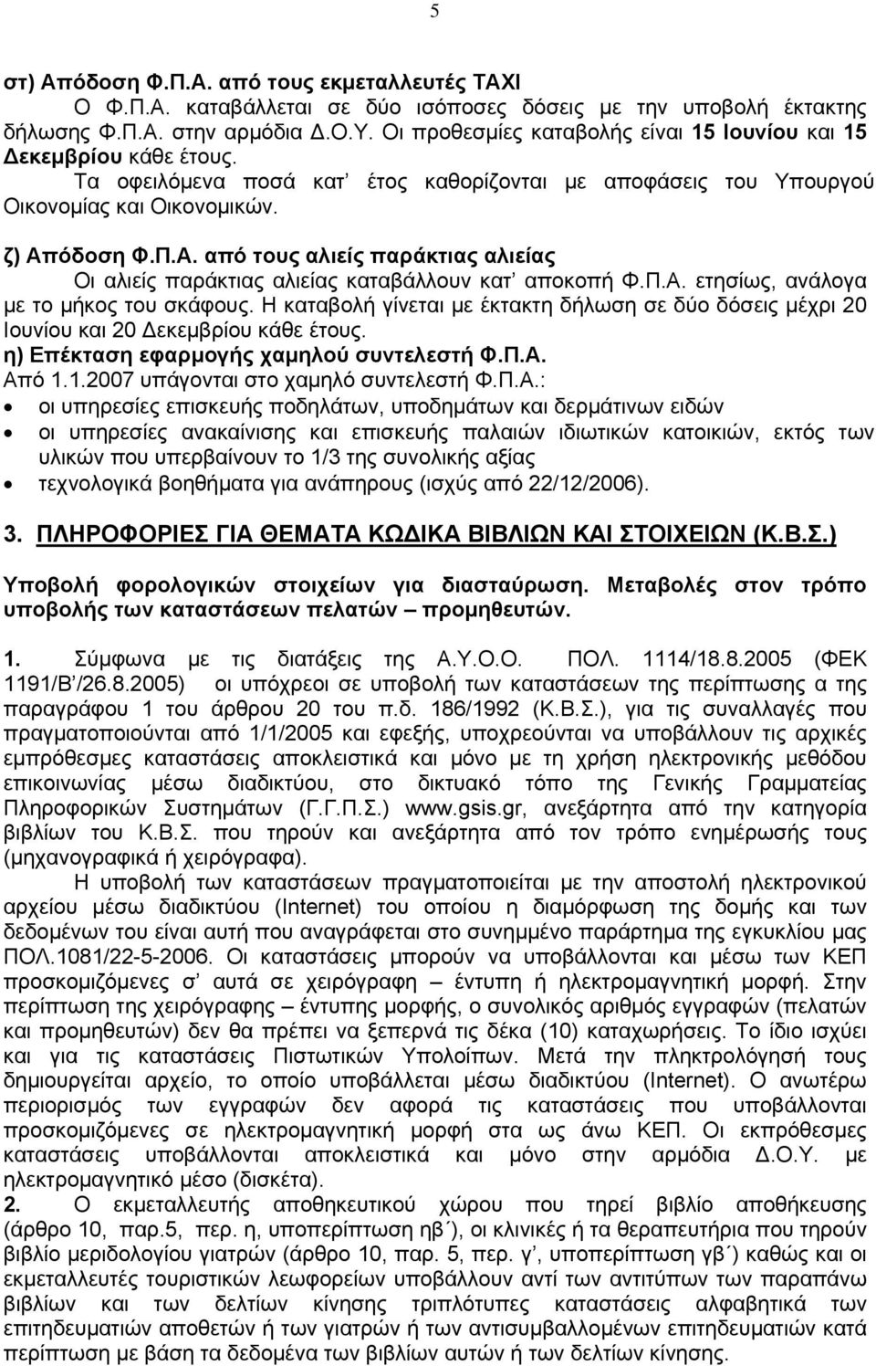 όδοση Φ.Π.Α. από τους αλιείς παράκτιας αλιείας Οι αλιείς παράκτιας αλιείας καταβάλλουν κατ αποκοπή Φ.Π.Α. ετησίως, ανάλογα με το μήκος του σκάφους.