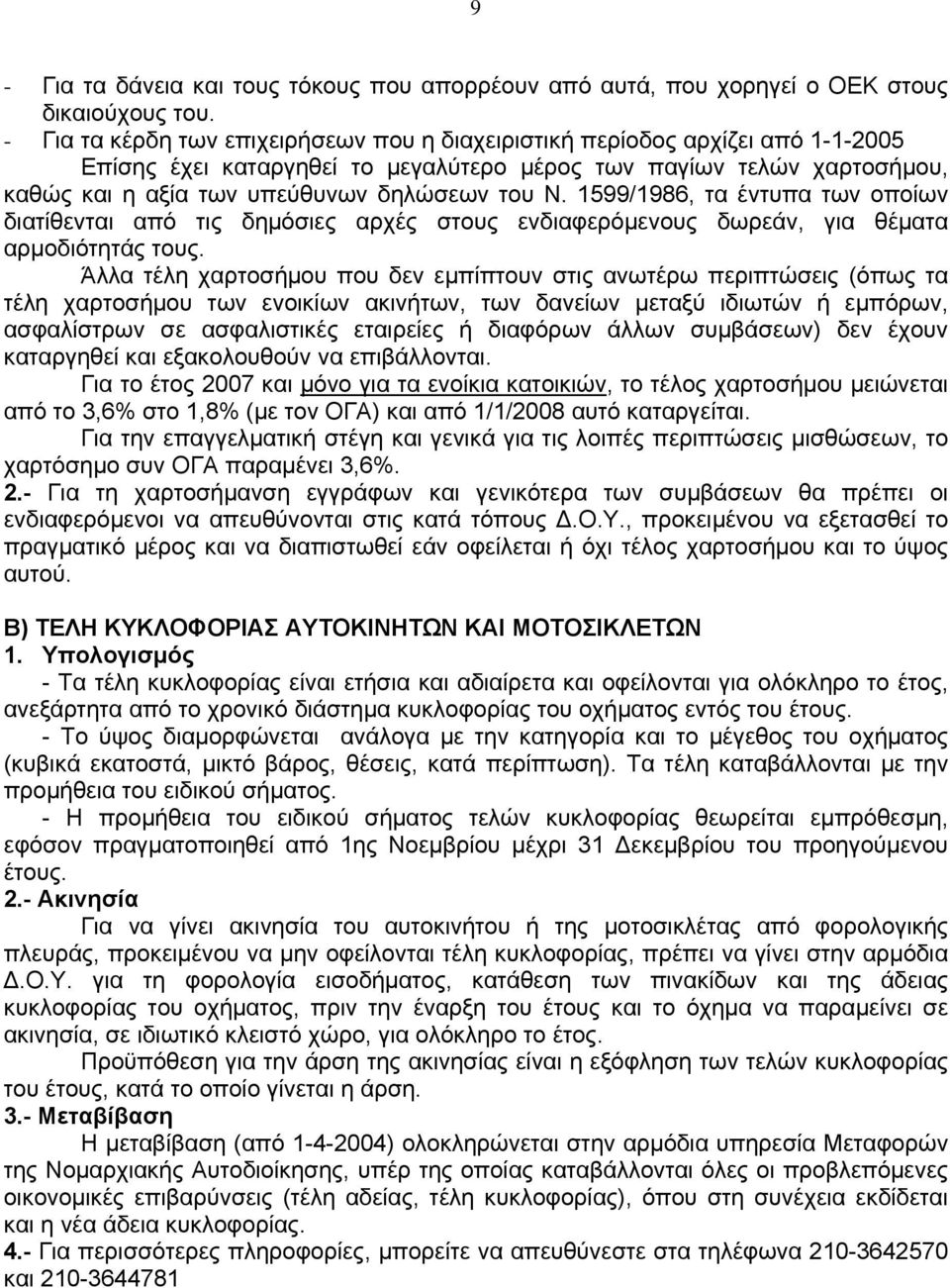 1599/1986, τα έντυπα των οποίων διατίθενται από τις δημόσιες αρχές στους ενδιαφερόμενους δωρεάν, για θέματα αρμοδιότητάς τους.
