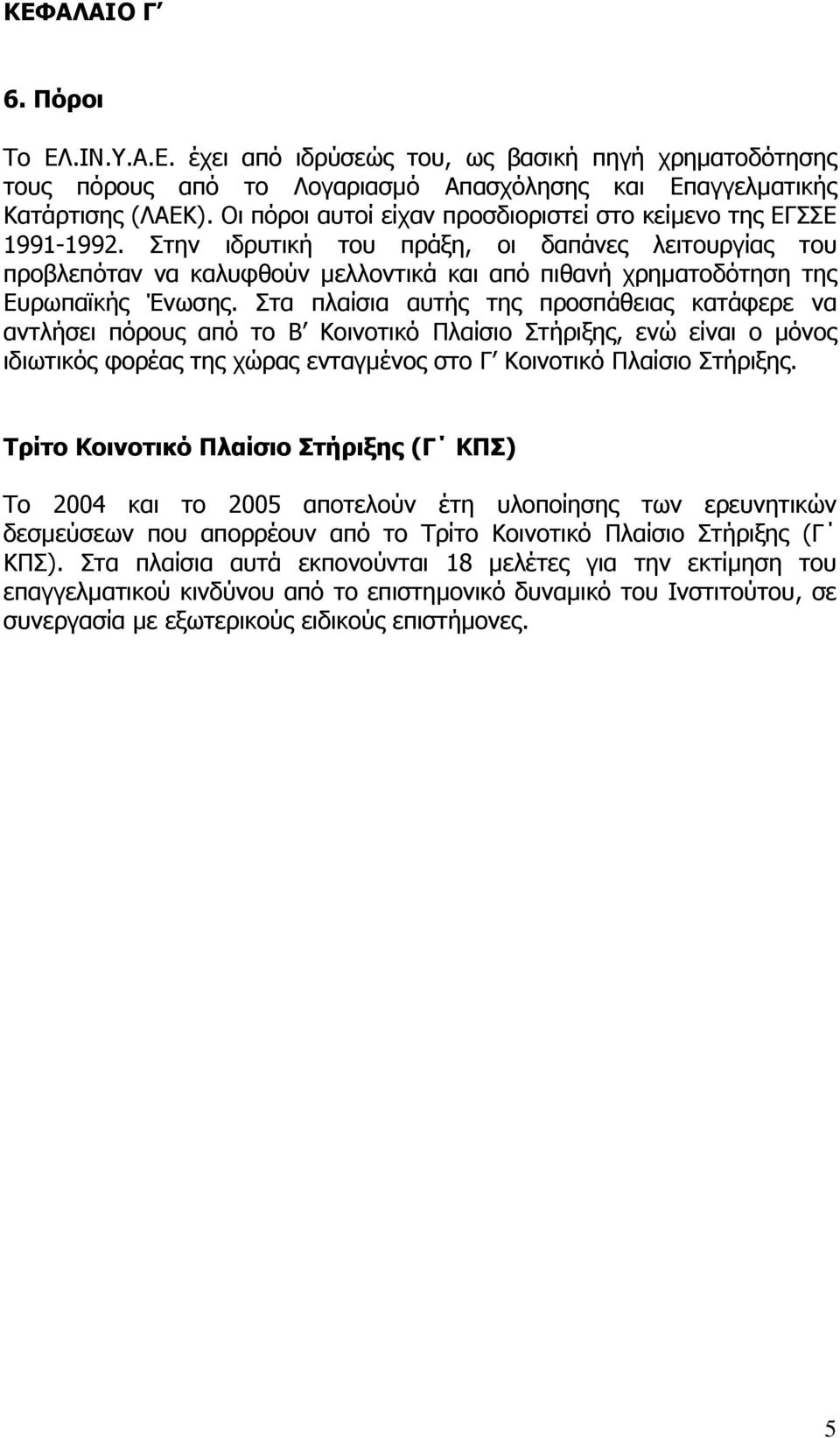 Στην ιδρυτική του πράξη, οι δαπάνες λειτουργίας του προβλεπόταν να καλυφθούν µελλοντικά και από πιθανή χρηµατοδότηση της Ευρωπαϊκής Ένωσης.