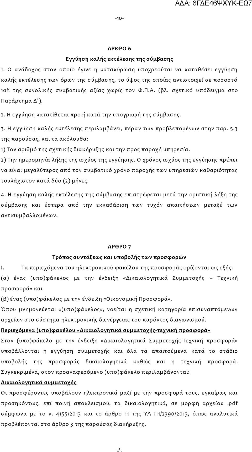 Φ.Π.Α. (βλ. σχετικό υπόδειγμα στο Παράρτημα Δ ). 2. Η εγγύηση κατατίθεται προ ή κατά την υπογραφή της σύμβασης. 3. Η εγγύηση καλής εκτέλεσης περιλαμβάνει, πέραν των προβλεπομένων στην παρ. 5.