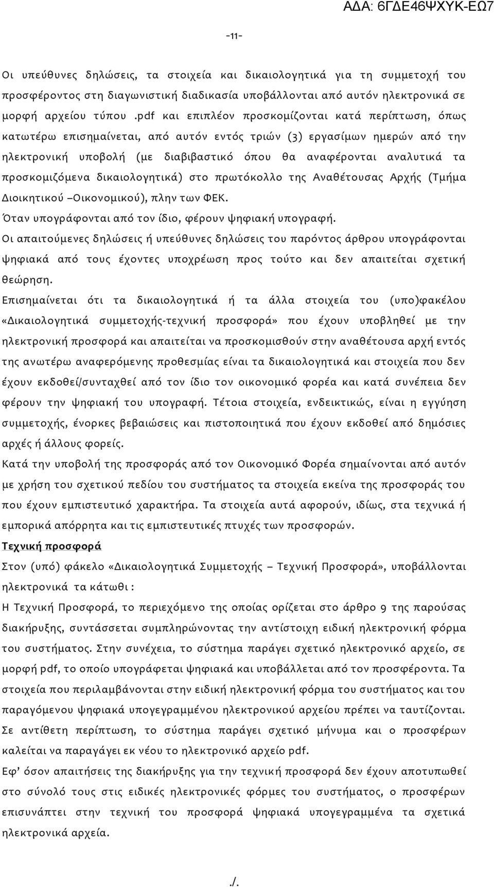 προσκομιζόμενα δικαιολογητικά) στο πρωτόκολλο της Αναθέτουσας Αρχής (Τμήμα Διοικητικού Οικονομικού), πλην των ΦΕΚ. Όταν υπογράφονται από τον ίδιο, φέρουν ψηφιακή υπογραφή.