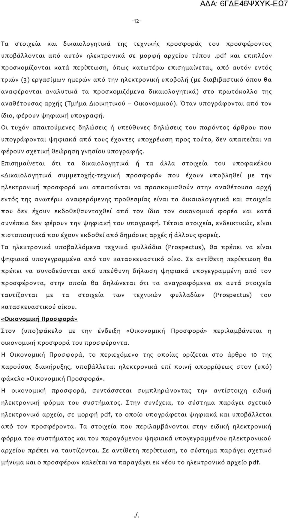 προσκομιζόμενα δικαιολογητικά) στο πρωτόκολλο της αναθέτουσας αρχής (Τμήμα Διοικητικού Οικονομικού). Όταν υπογράφονται από τον ίδιο, φέρουν ψηφιακή υπογραφή.