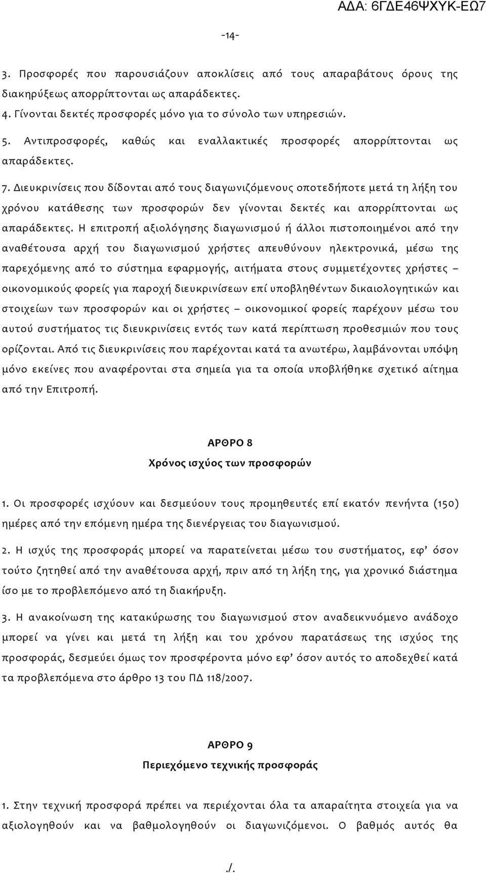 Διευκρινίσεις που δίδονται από τους διαγωνιζόμενους οποτεδήποτε μετά τη λήξη του χρόνου κατάθεσης των προσφορών δεν γίνονται δεκτές και απορρίπτονται ως απαράδεκτες.