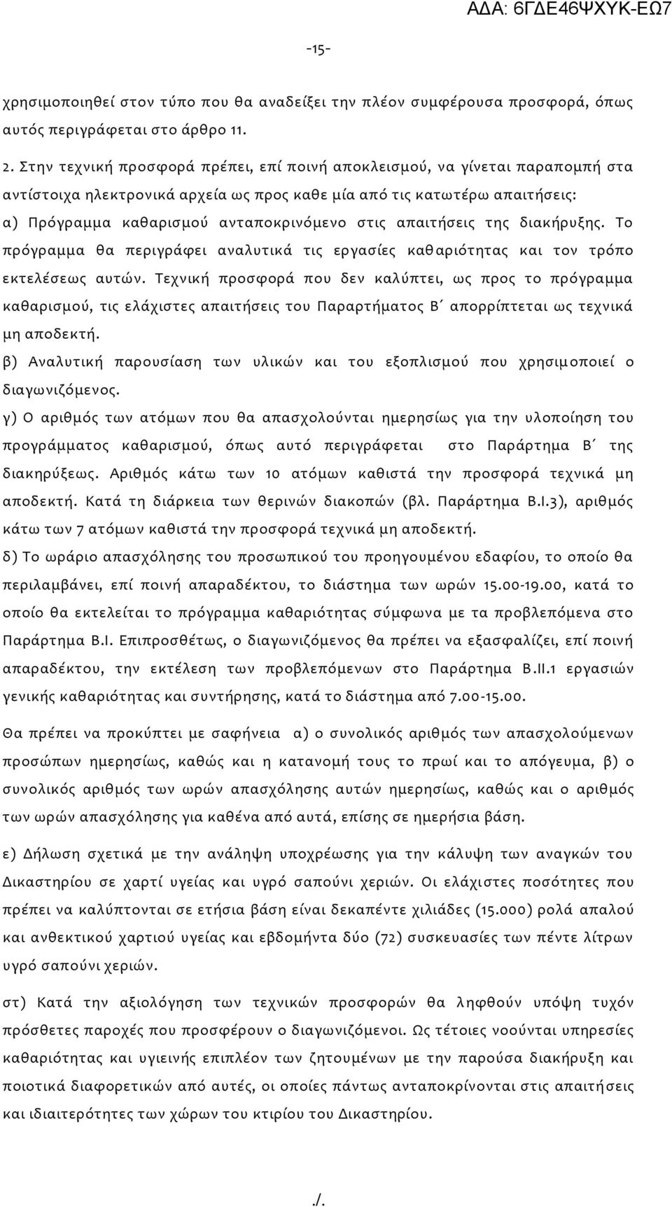 απαιτήσεις της διακήρυξης. Το πρόγραμμα θα περιγράφει αναλυτικά τις εργασίες καθ αριότητας και τον τρόπο εκτελέσεως αυτών.