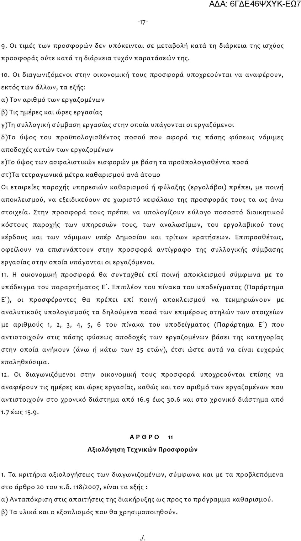 οποία υπάγονται οι εργαζόμενοι δ)το ύψος του προϋπολογισθέντος ποσού που αφορά τις πάσης φύσεως νόμιμες αποδοχές αυτών των εργαζομένων ε)το ύψος των ασφαλιστικών εισφορών με βάση τα προϋπολογισθέντα