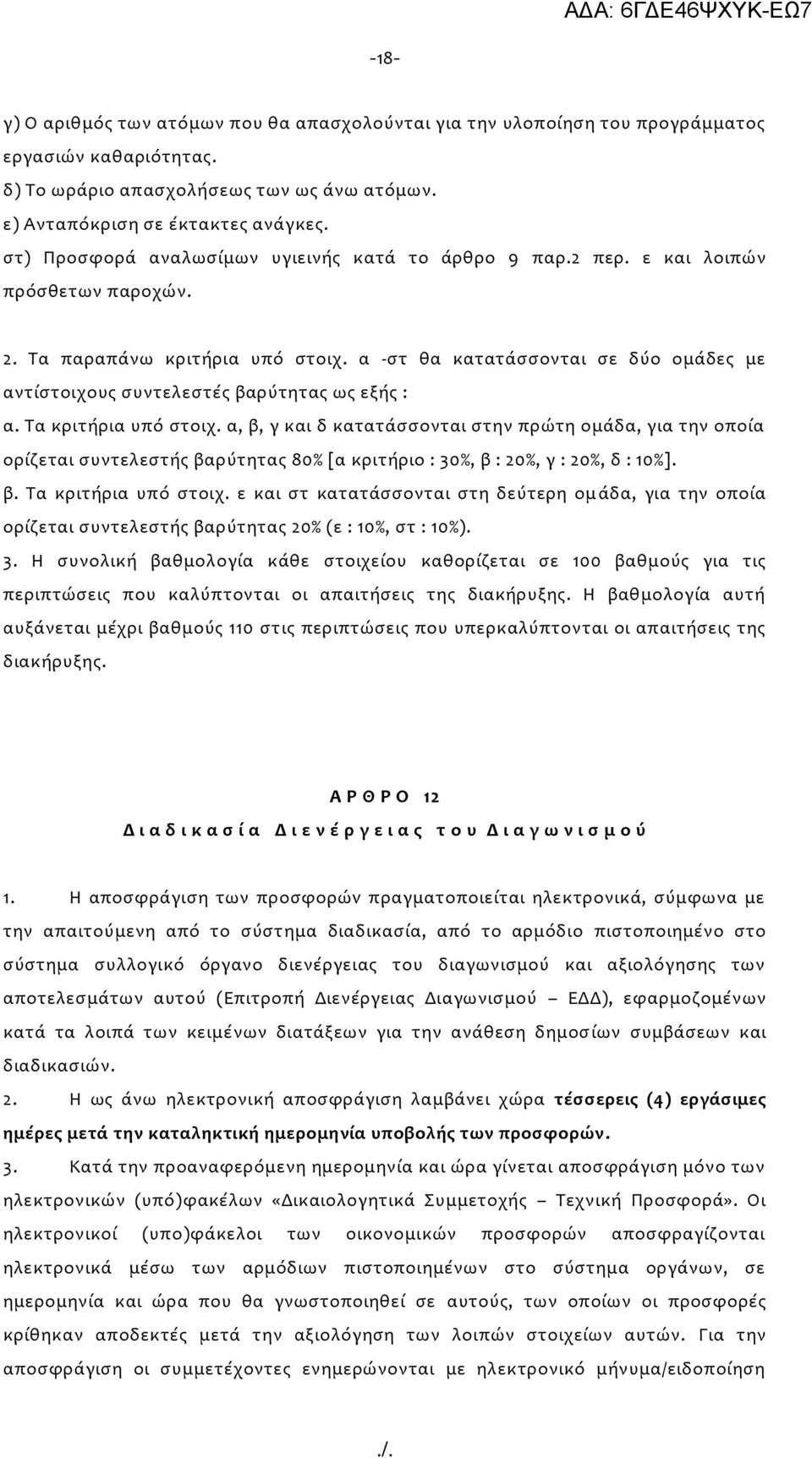 α -στ θα κατατάσσονται σε δύο ομάδες με αντίστοιχους συντελεστές βαρύτητας ως εξής : α. Τα κριτήρια υπό στοιχ.