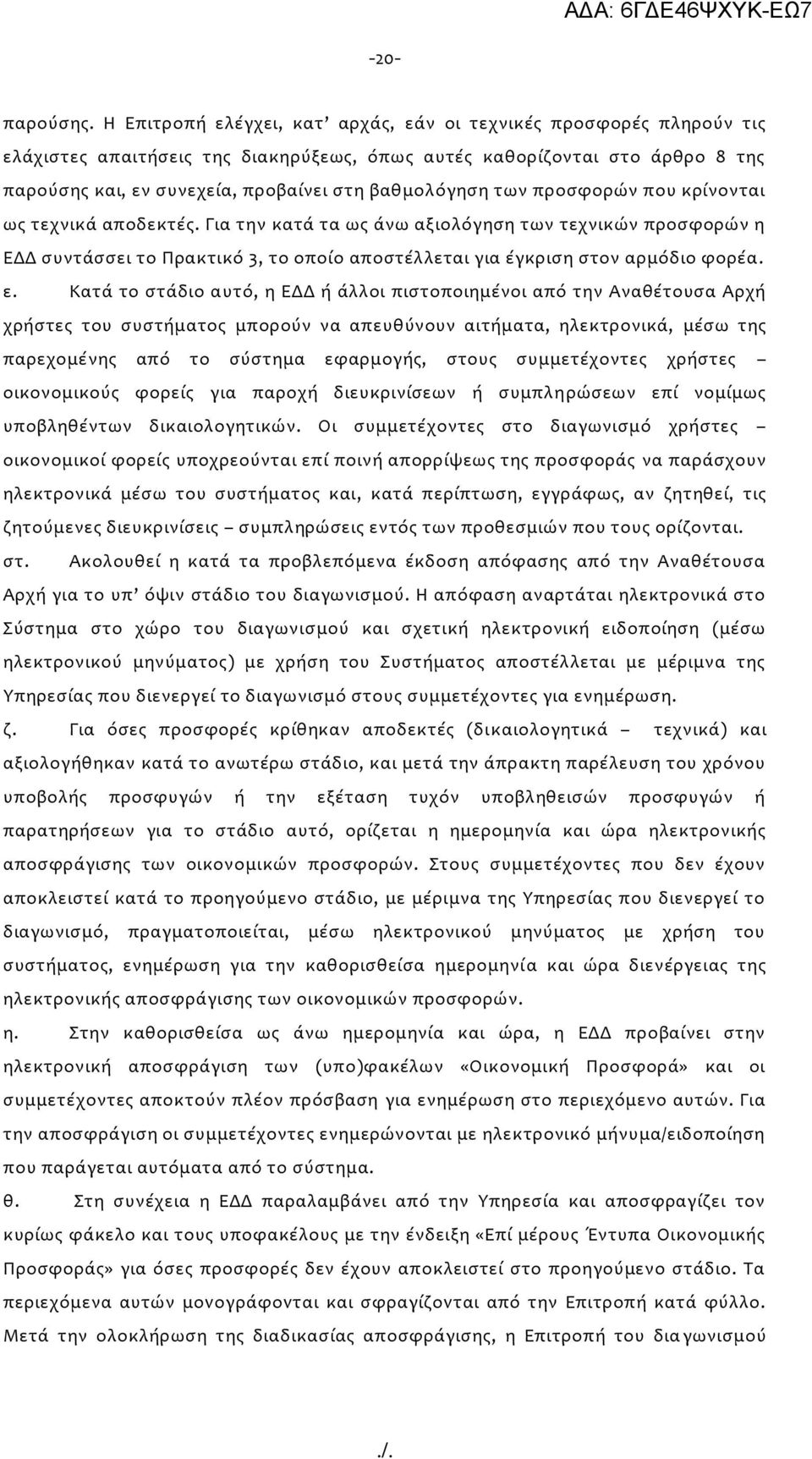 των προσφορών που κρίνονται ως τεχνικά αποδεκτές. Για την κατά τα ως άνω αξιολόγηση των τεχνικών προσφορών η ΕΔΔ συντάσσει το Πρακτικό 3, το οποίο αποστέλλεται για έγκριση στον αρμόδιο φορέα. ε.