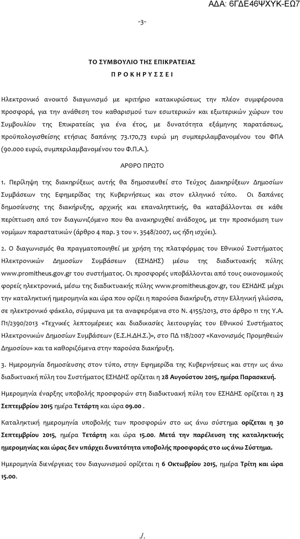 000 ευρώ, συμπεριλαμβανομένου του Φ.Π.Α.). ΑΡΘΡΟ ΠΡΩΤΟ 1. Περίληψη της διακηρύξεως αυτής θα δημοσιευθεί στο Τεύχος Διακηρύξεων Δημοσίων Συμβάσεων της Εφημερίδας της Κυβερνήσεως και στον ελληνικό τύπο.