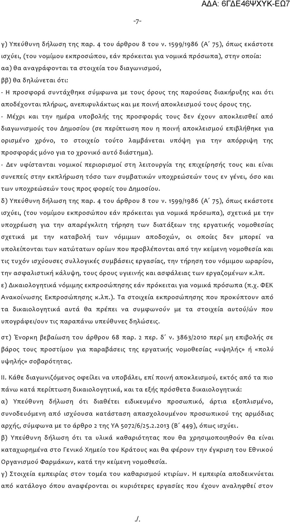 συντάχθηκε σύμφωνα με τους όρους της παρούσας διακήρυξης και ότι αποδέχονται πλήρως, ανεπιφυλάκτως και με ποινή αποκλεισμού τους όρους της.