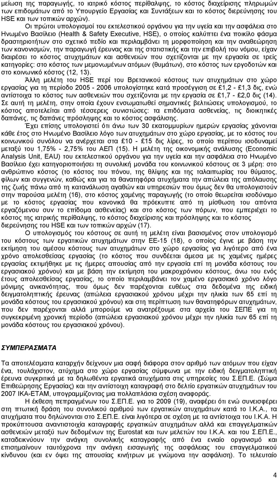 πεδίο και περιλαµβάνει τη µορφοποίηση και την αναθεώρηση των κανονισµών, την παραγωγή έρευνας και της στατιστικής και την επιβολή του νόµου, είχαν διαιρέσει το κόστος ατυχηµάτων και ασθενειών που