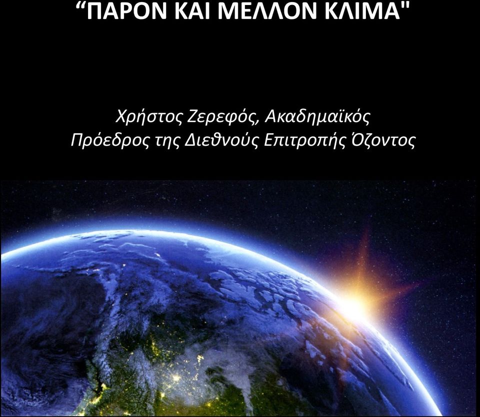 Ζερεφός, Ακαδημαϊκός