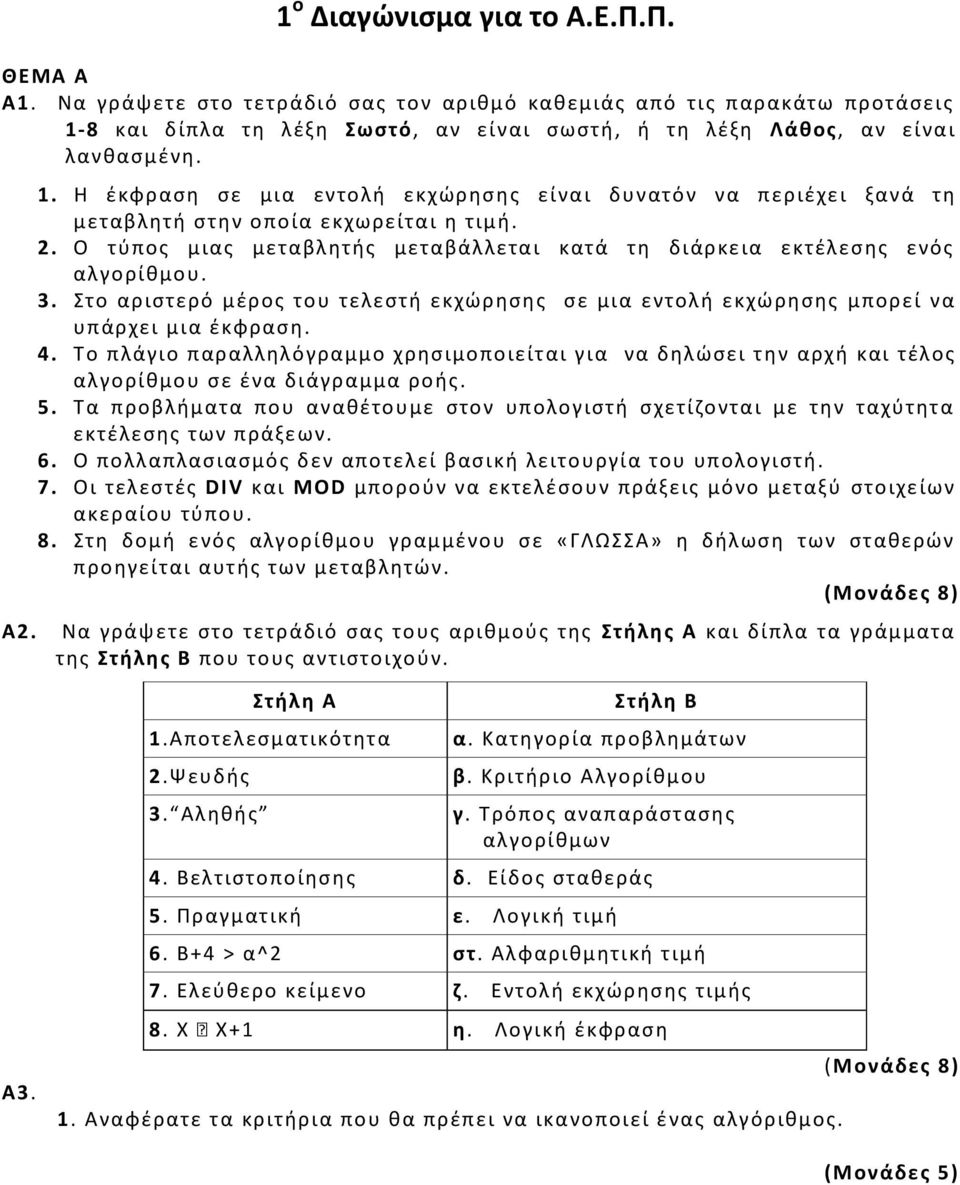 ζ ξ θ Λ ά κ ο σ, α ν ε ί ν α ι λ α ν κ α ς μ ζ ν θ. Α 2. 1.