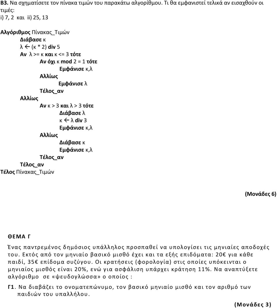 3 τότε Διάβαςε λ κ λ div 3 Διάβαςε κ Σζλοσ Πίνακασ_Σιμϊν (Μονάδεσ 6) Θ Ε Μ Α Γ Ζ ν α σ π α ν τ ρ ε μ ζ ν ο σ δ θ μ ό ς ι ο σ υ π ά λ λ θ λ ο σ π ρ ο ς π α κ ε ί ν α υ π ο λ ο γ ί ς ε ι τ ι σ μ θ ν ι